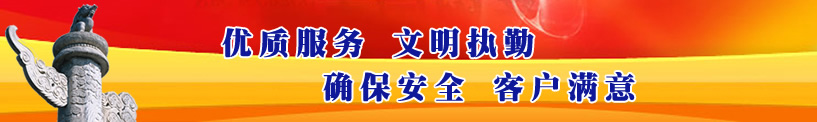 優(yōu)質(zhì)服務(wù)、文明執(zhí)勤、確保安全、客戶滿意