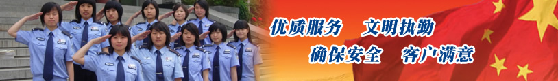優(yōu)質(zhì)服務(wù)、文明執(zhí)勤、確保安全、客戶滿意